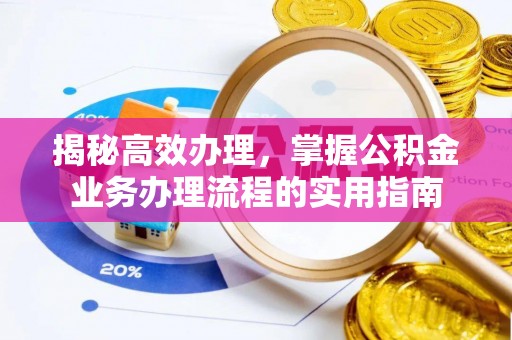 绥江揭秘高效办理，掌握公积金业务办理流程的实用指南