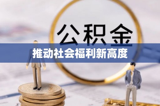 绥江推动社会福利新高度