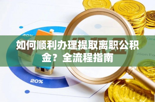 绥江如何顺利办理提取离职公积金？全流程指南