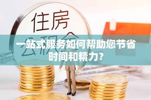 绥江一站式服务如何帮助您节省时间和精力？