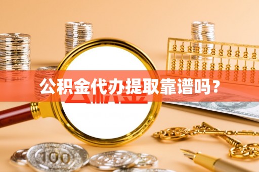 绥江公积金代办提取靠谱吗？