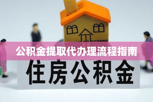 绥江公积金提取代办理流程指南