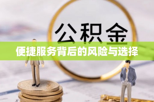 绥江便捷服务背后的风险与选择