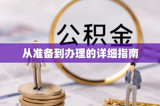 绥江从准备到办理的详细指南