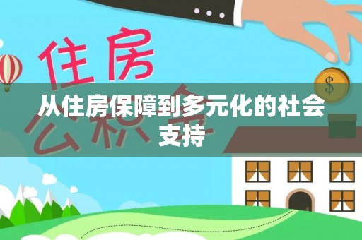 绥江从住房保障到多元化的社会支持