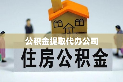 绥江公积金提取代办公司
