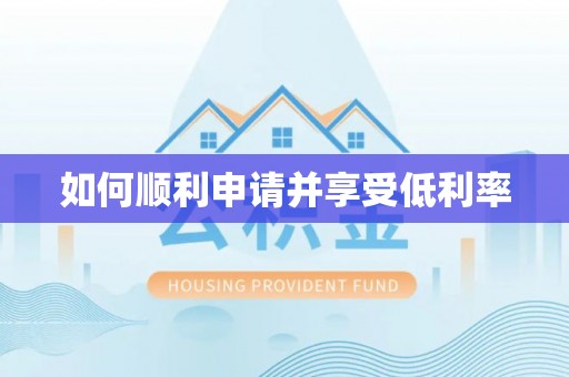 绥江如何顺利申请并享受低利率