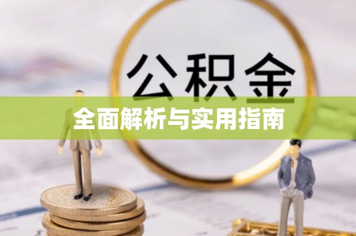 绥江全面解析与实用指南
