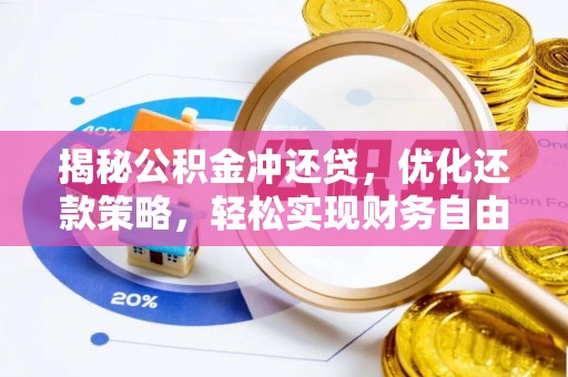绥江揭秘公积金冲还贷，优化还款策略，轻松实现财务自由