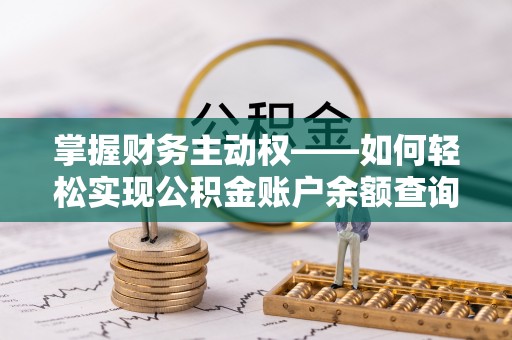 绥江掌握财务主动权——如何轻松实现公积金账户余额查询