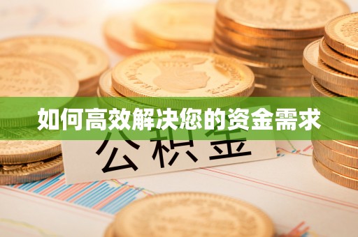 绥江如何高效解决您的资金需求