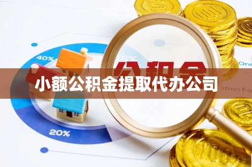 绥江小额公积金提取代办公司